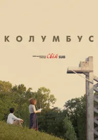 Постер до фільму Колумбус