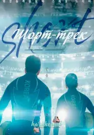 Постер до серіалу Шорт-трек