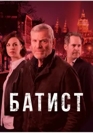 Постер до серіалу Батист / Баптист