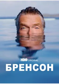 Постер до серіалу Бренсон