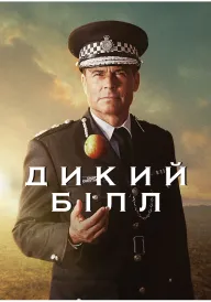 Постер до серіалу Дикий Білл