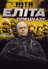 Постер до серіалу Еліта: Спецпризначенці / Еліта спецназу