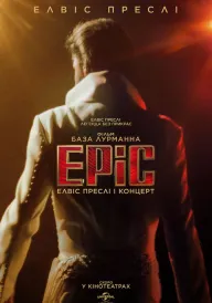 Постер до фільму EPiC: Елвіс Преслі і концерт