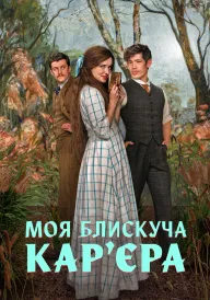 Постер до серіалу Моя блискуча карʼєра