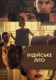 Постер до серіалу Індійське літо