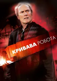 Постер до фільму Кривава робота