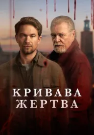 Постер до серіалу Кривава жертва