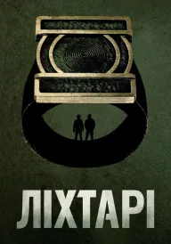 Постер до серіалу Ліхтарі
