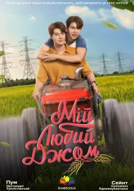 Постер до серіалу Мій любий Джом