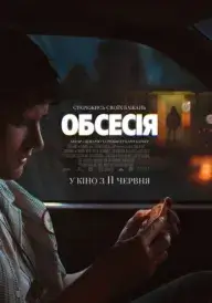 Постер до фільму Обсесія
