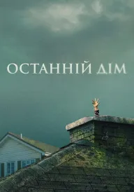 Постер до фільму Останній дім