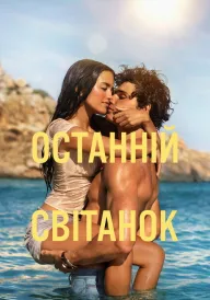 Постер до фільму Останній світанок