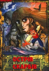 Постер до Острів Скарбів
