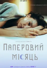 Постер до серіалу Паперовий місяць