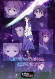 Постер до Літературна панночка