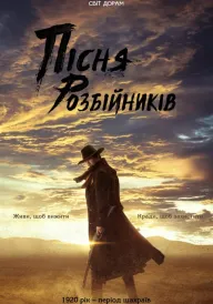Постер до серіалу Пісня розбійників