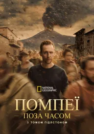 Постер до серіалу Помпеї: поза часом із Томом Гіддлстоном