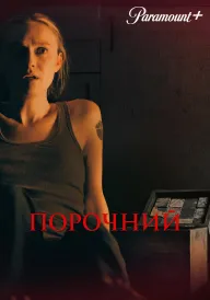 Постер до фільму Порочний