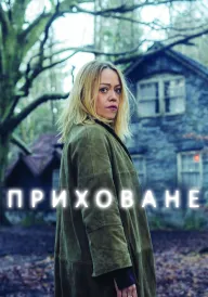 Постер до серіалу Приховане