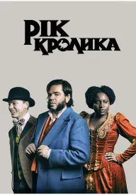 Постер до серіалу Рік кролика