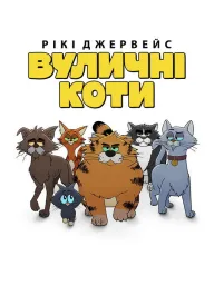 Постер до Рікі Джервейс: Вуличні коти