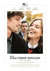 Постер до фільму Щасливий випадок