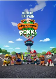 Постер до мультфільму Щенячий патруль: Кото-строфа Роккі
