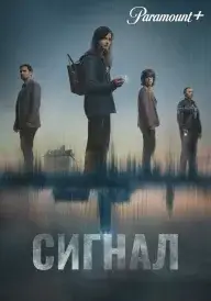 Постер до серіалу Сигнал