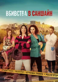 Постер до серіалу Вбивства в Саншайн