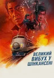 Постер Великий вибух у Шінкансені
