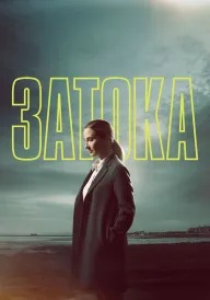 Постер до серіалу Затока