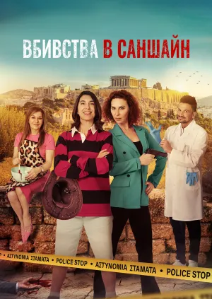 Постер до серіалу Вбивства в Саншайн