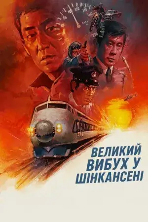 Постер до фільму Великий вибух у Шінкансені