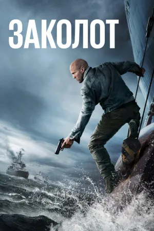Заколот постер