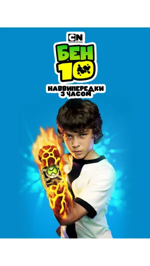 Постер до фільму Бен 10: Наввипередки з часом