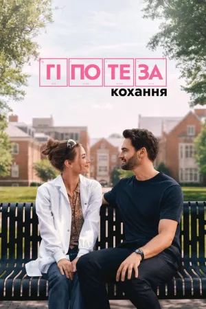 Постер до фільму Гіпотеза кохання