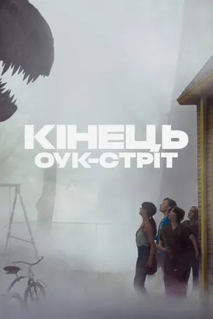 Постер до фільму Кінець Оук-Стріт