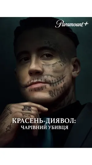 Постер до серіалу Красень-диявол: Чарівний убивця