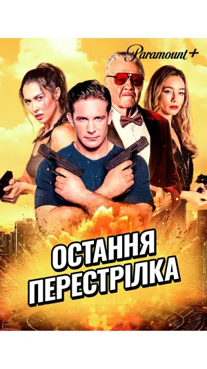 Постер до фільму Остання перестрілка