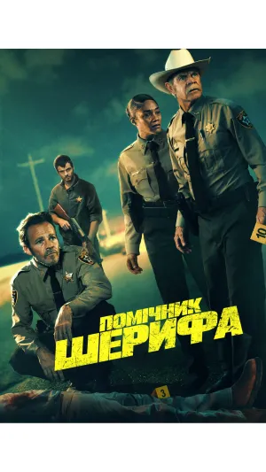 Постер до фільму Помічник шерифа