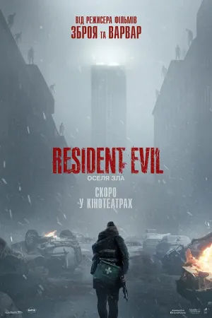 Постер до Resident Evil: Оселя зла