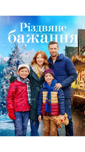 Постер до фільму Різдвяне бажання