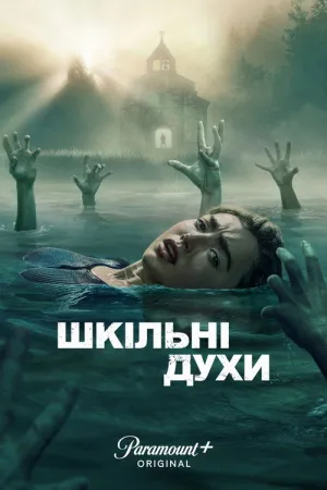 Постер до серіалу Шкільні духи