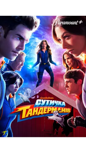 Постер до фільму Сутичка Тандерманів