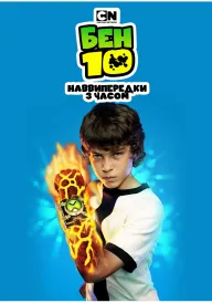 Постер до фільму Бен 10: Наввипередки з часом