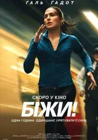 Постер до фільму Біжи!