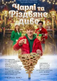 Постер до фільму Чарлі та різдвяне диво