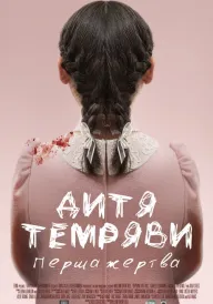 Постер до фільму Дитя темряви: Перша жертва