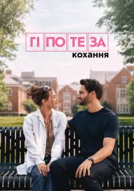 Постер до фільму Гіпотеза кохання
