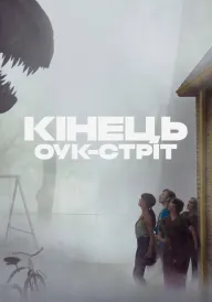 Постер до фільму Кінець Оук-Стріт